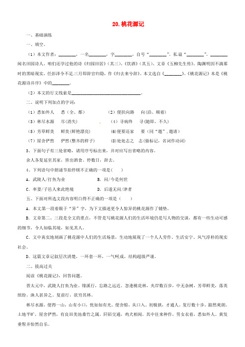 八年级语文上册19桃花源记练习长春版