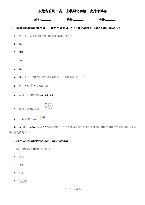 安徽省合肥市高三上学期化学第一次月考试卷