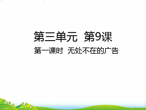 四年级上道德与法治 无处不在的广告PPT优秀课件【部编版】