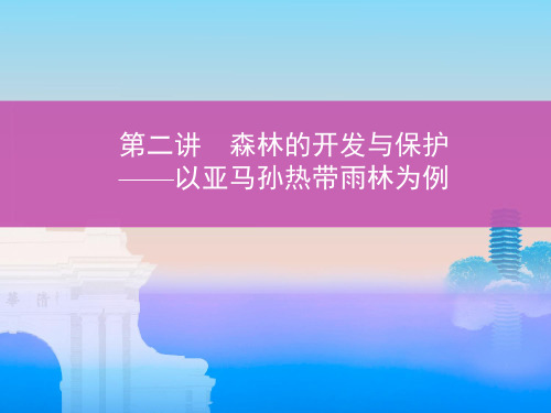 高考地理总复习第二讲森林的开发与保护——以亚马孙热带雨林为例