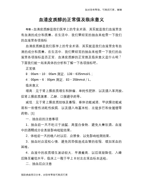 血清皮质醇的正常值及临床意义