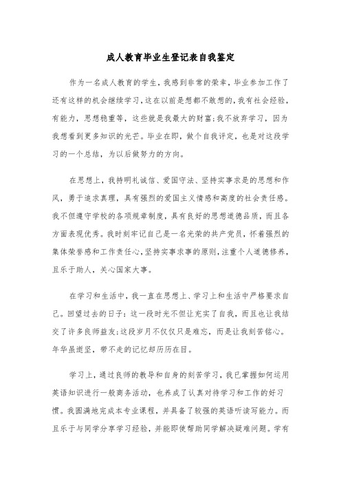 成人教育毕业生登记表自我鉴定(五篇)