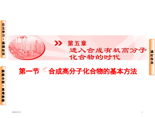 高中化学人教版选修五课件 第5章-第1节 合成高分子化合物的基本方法