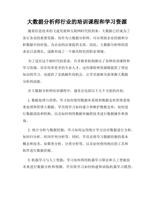 大数据分析师行业的培训课程和学习资源