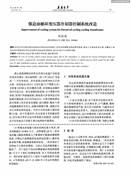 强迫油循环变压器冷却器控制系统改造