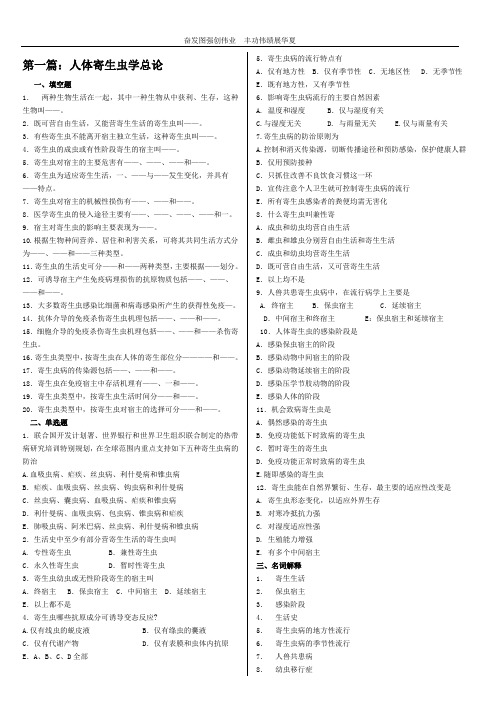 寄生虫期末复习资料题