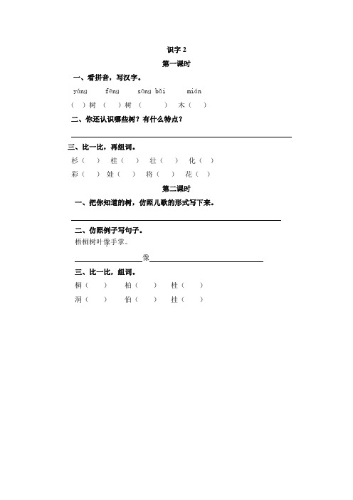 部编人教版二年级语文上册：识字2时练习(含答案)
