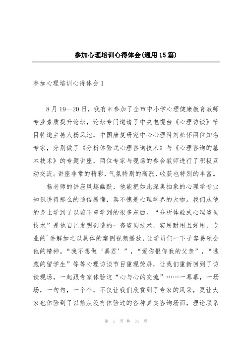 参加心理培训心得体会(通用15篇)