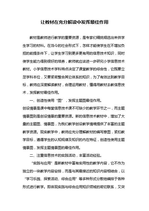 让教材在充分解读中发挥最佳作用