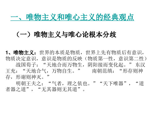 唯物主义、唯心主义观点和认识论(二轮复习)