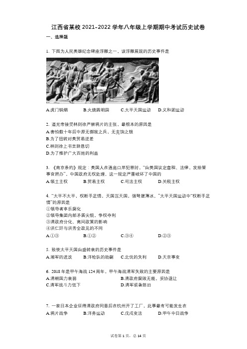 江西省某校2021-2022学年-有答案-八年级上学期期中考试历史试卷