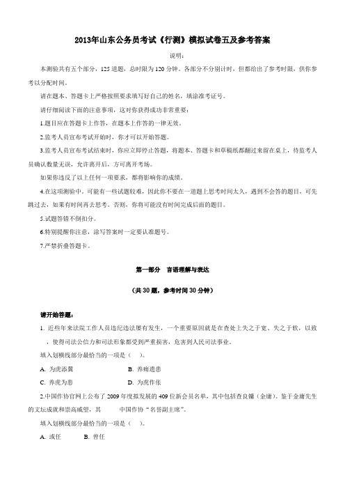 2013年山东公务员考试《行测》模拟试卷五及参考答案