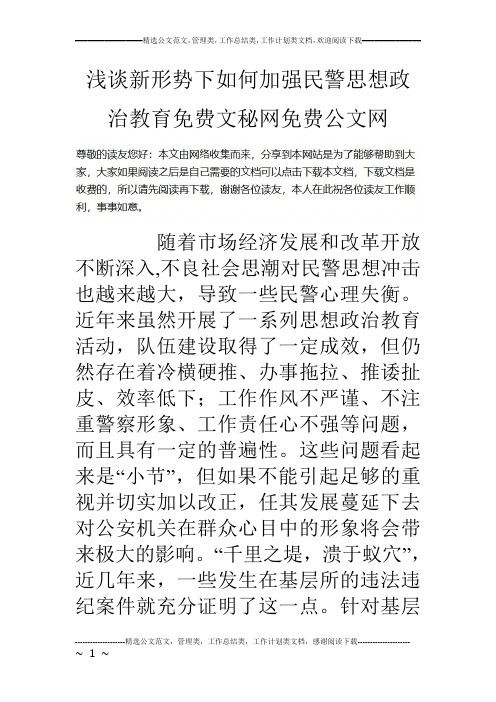 浅谈新形势下如何加强民警思想政治教育