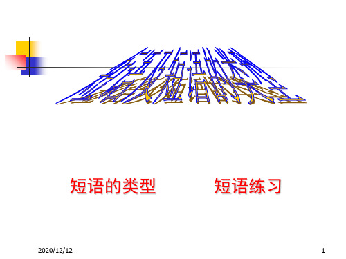 短语结构类型PPT教学课件