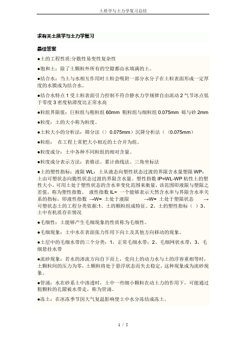 土质学与土力学复习总结