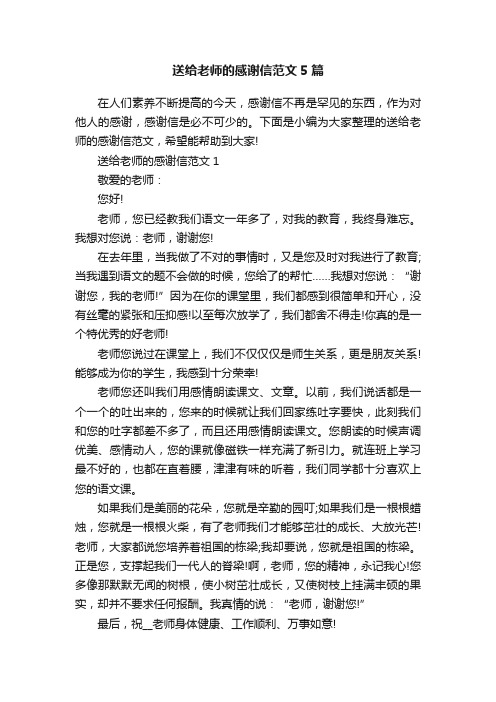 送给老师的感谢信范文5篇