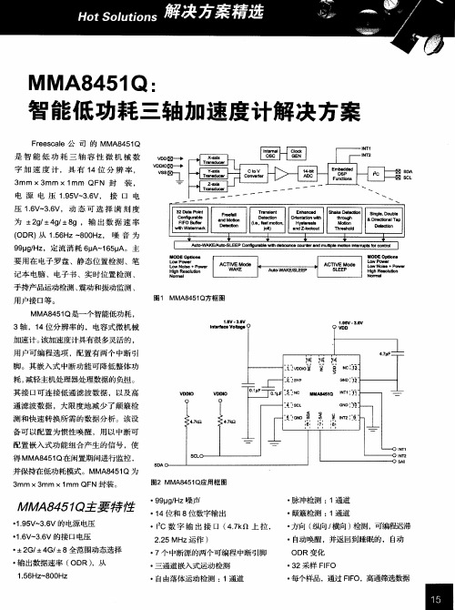 MMA8451Q：智能低功耗三轴加速度计解决方案