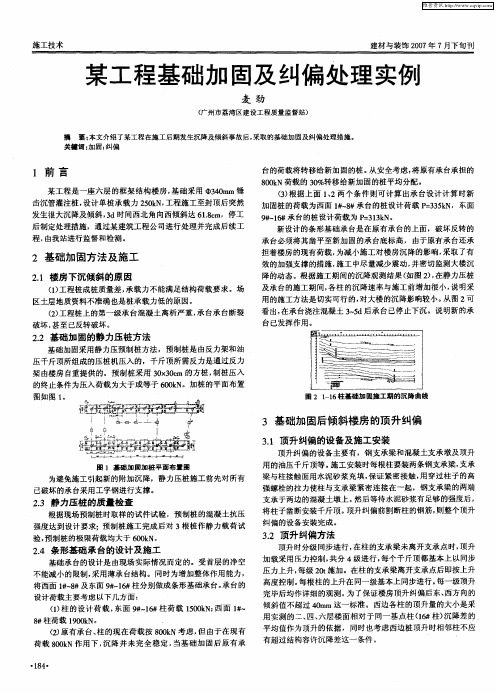 某工程基础加固及纠偏处理实例