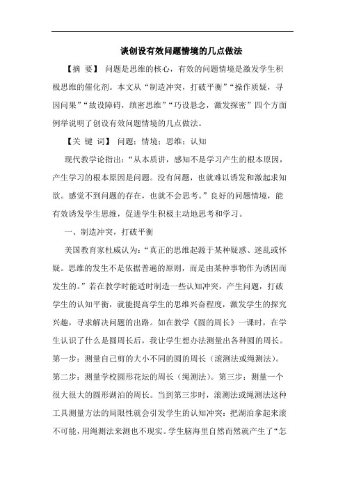 创设有效问题情境的几点做法