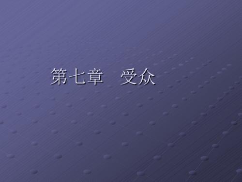 第七章 受众