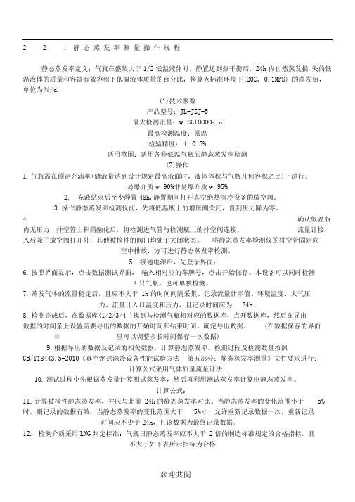 静态蒸发率测量操作规程