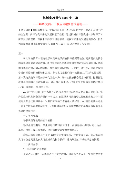 机械实习报告3000字三篇【完整版】