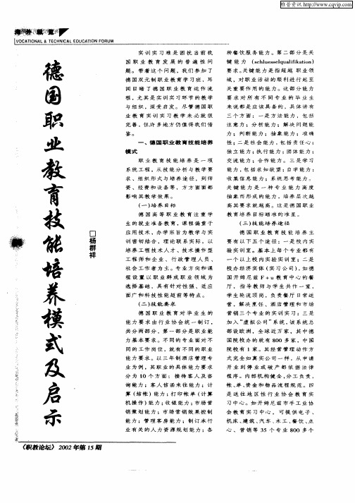 德国职业教育技能培养模式及启示