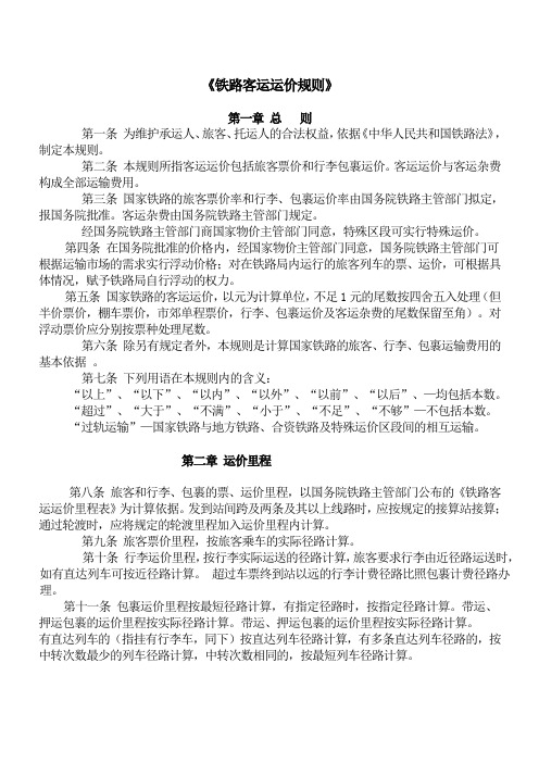 《铁路客运运价规则》