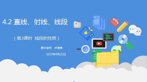 部审初中数学七年级上《线段的性质》卢海英PPT课件 一等奖新名师优质公开课获奖比赛新课标
