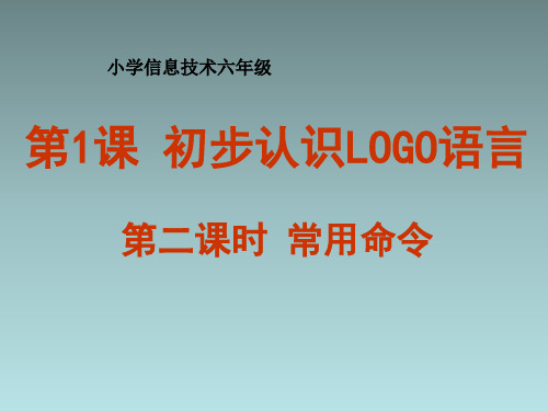 六年级下信息技术课件初步认识Pc logo语言(第2课时)_泰山版