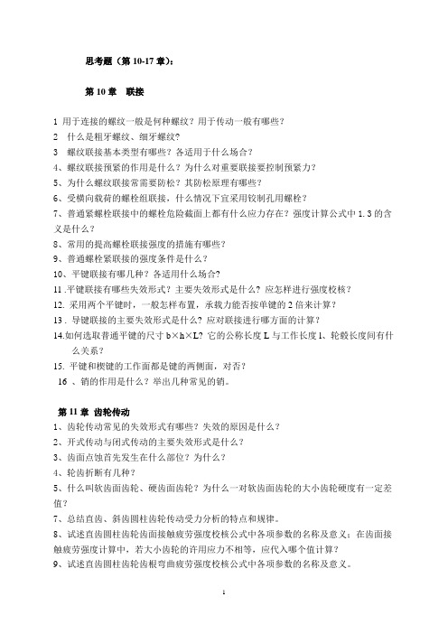 机械设计基础思考题