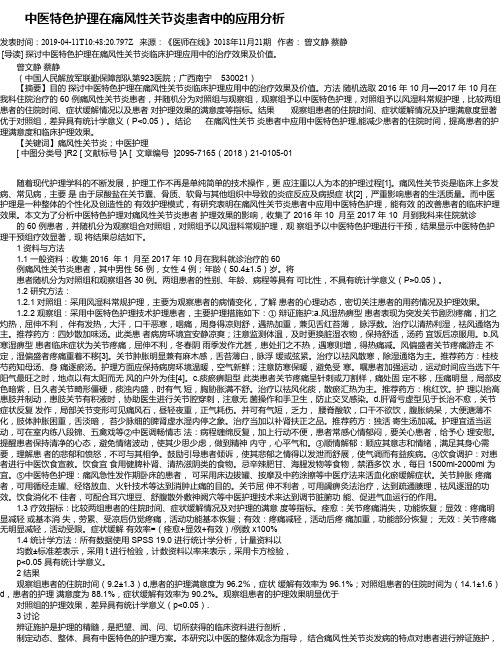   中医特色护理在痛风性关节炎患者中的应用分析