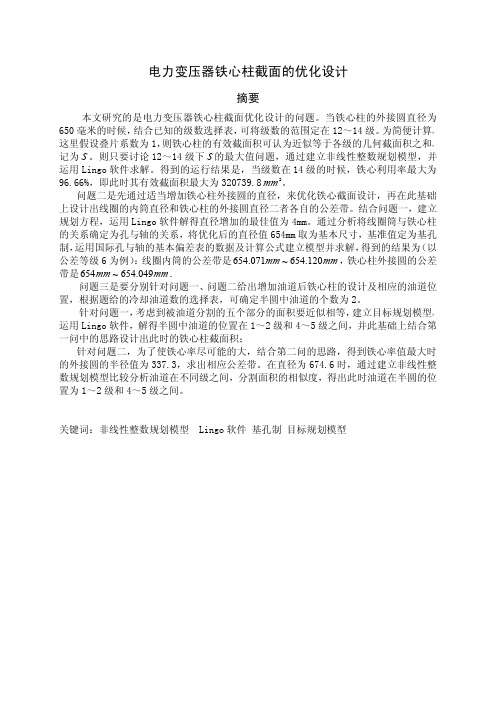 电力变压器铁心柱截面的优化设计