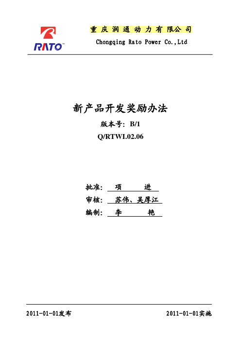 新产品开发奖励办法