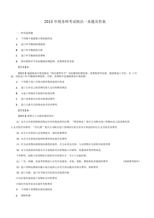 2015年税务师考试税法一真题及答案