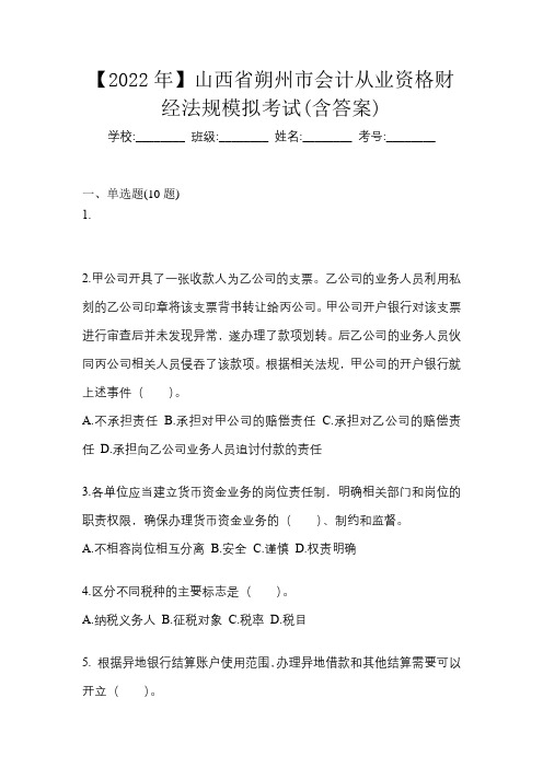 【2022年】山西省朔州市会计从业资格财经法规模拟考试(含答案)