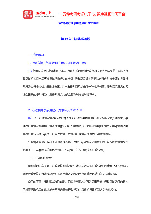 行政法与行政诉讼法考研 章节题库(第19~22章)【圣才出品】