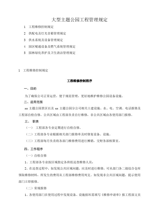 大型主题公园工程管理规定