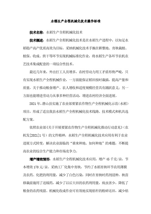 水稻生产全程机械化技术操作标准