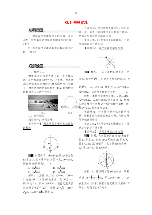 九年级数学下册 3_3 垂径定理教案 (新版)北师大版