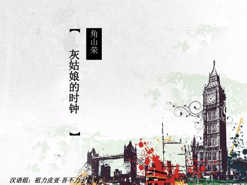 灰姑娘的时钟  课文
