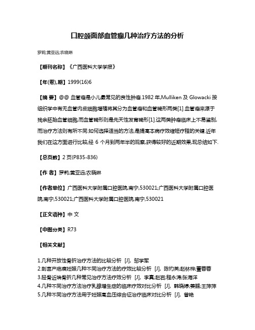 口腔颌面部血管瘤几种治疗方法的分析