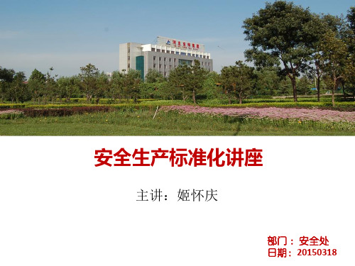 安全生产标准化讲座
