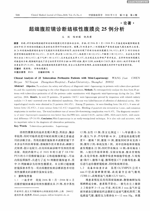 超细腹腔镜诊断结核性腹膜炎25例分析