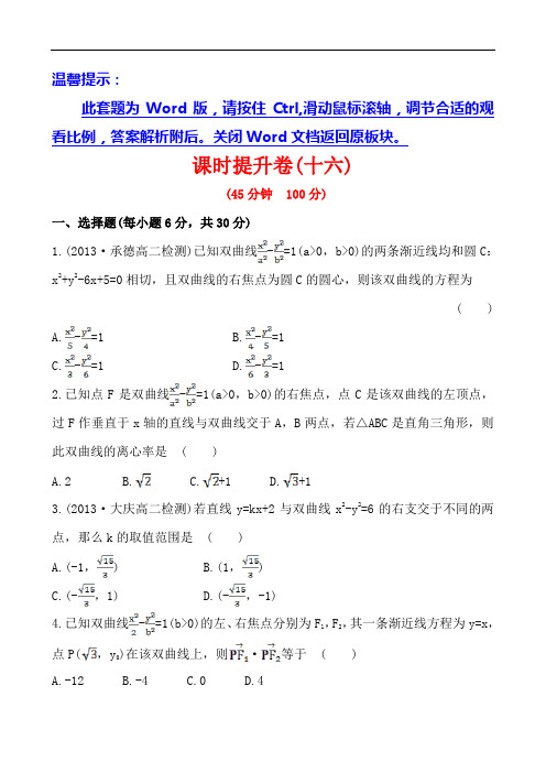 金榜同步高中数学北师大选修课时提升卷第章 §    第课时 双曲线方程及性质的应用