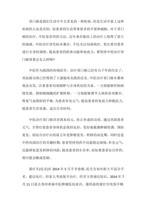 坚持中药治疗贲门癌效果会怎么样