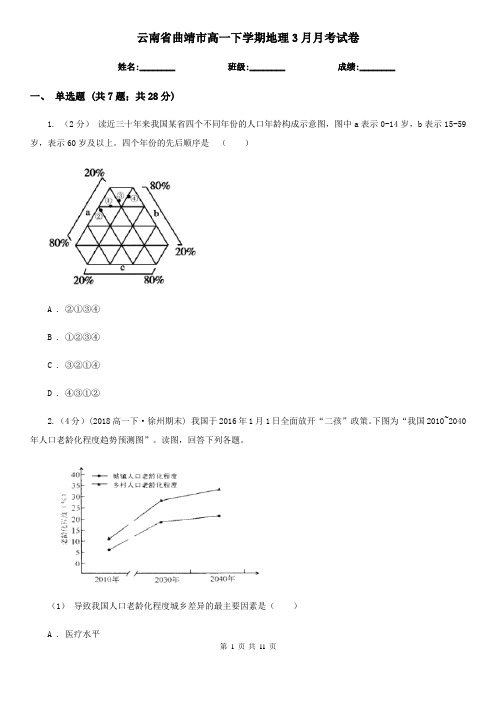 云南省曲靖市高一下学期地理3月月考试卷