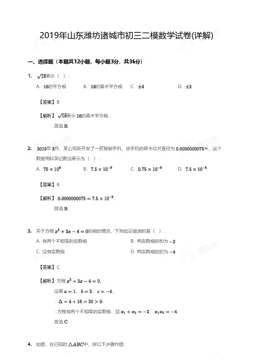 2019年山东潍坊诸城市初三二模数学试卷(详解)