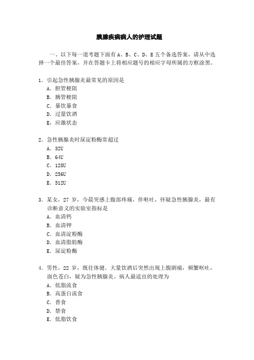 胰腺疾病病人的护理试题