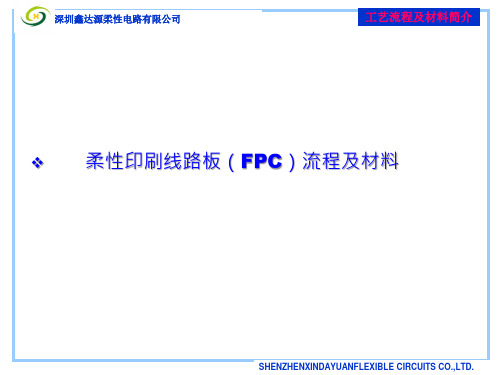 鑫达源培训教材之FPC流程及材料简介